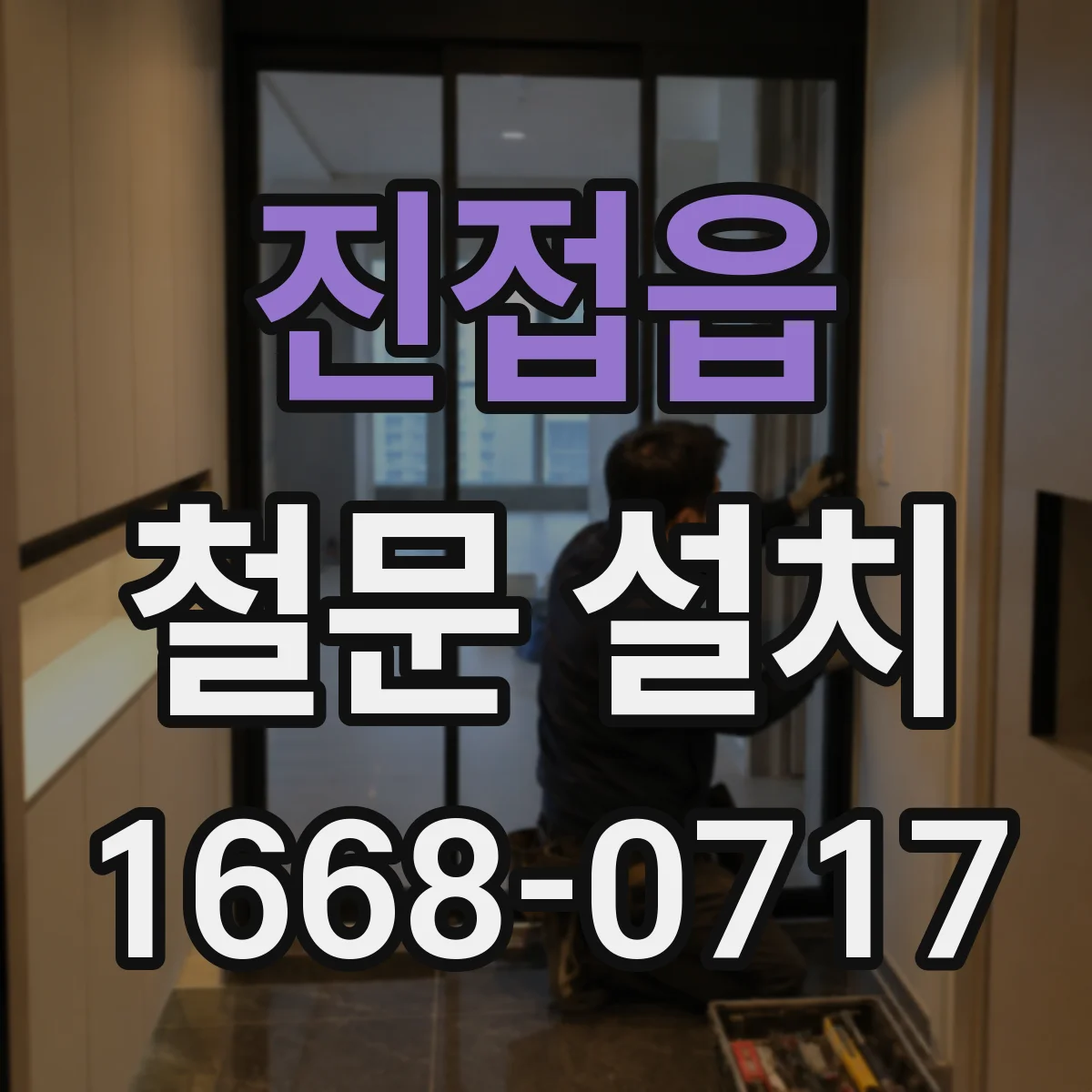 진접읍 철문 설치