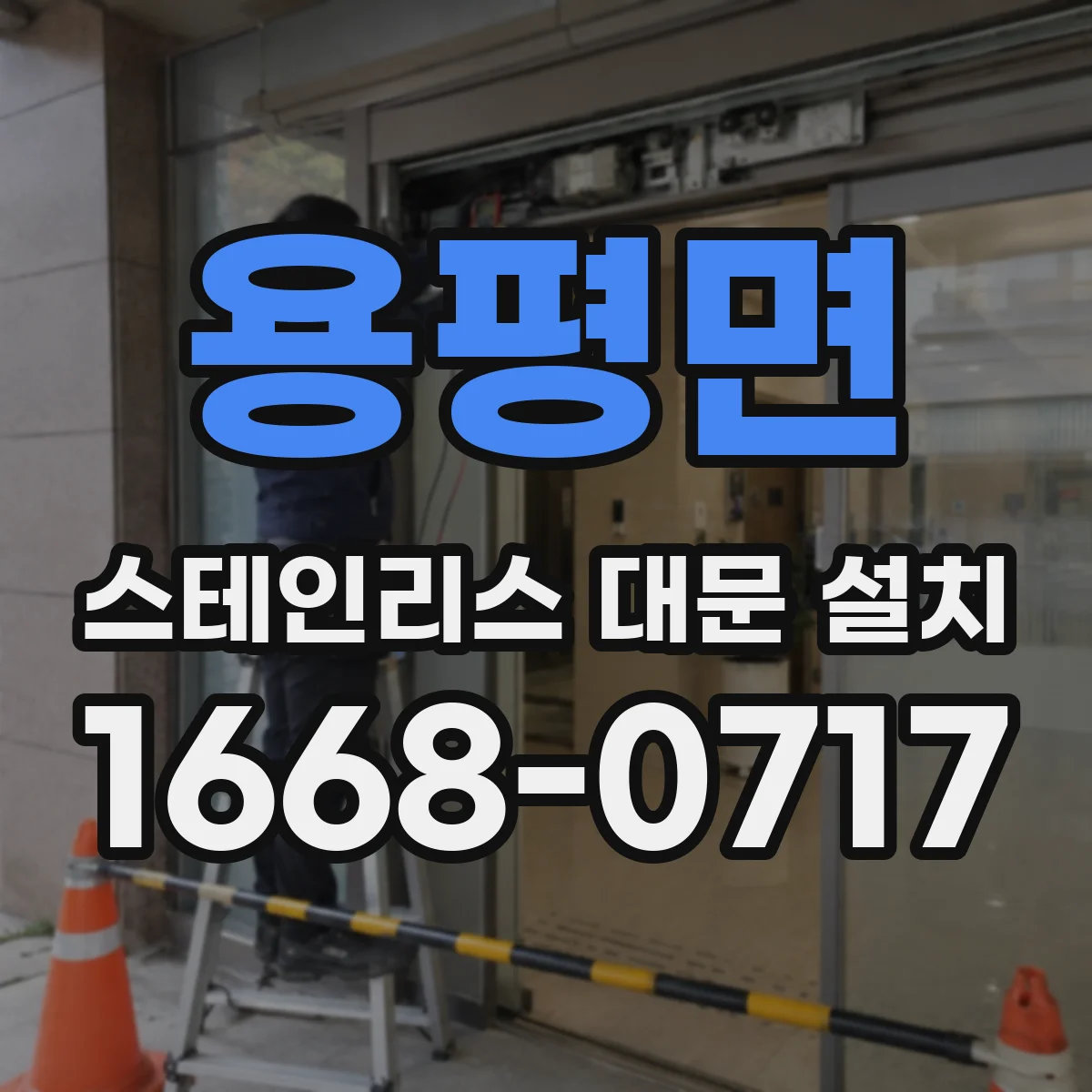 용평면 스테인리스 대문 설치