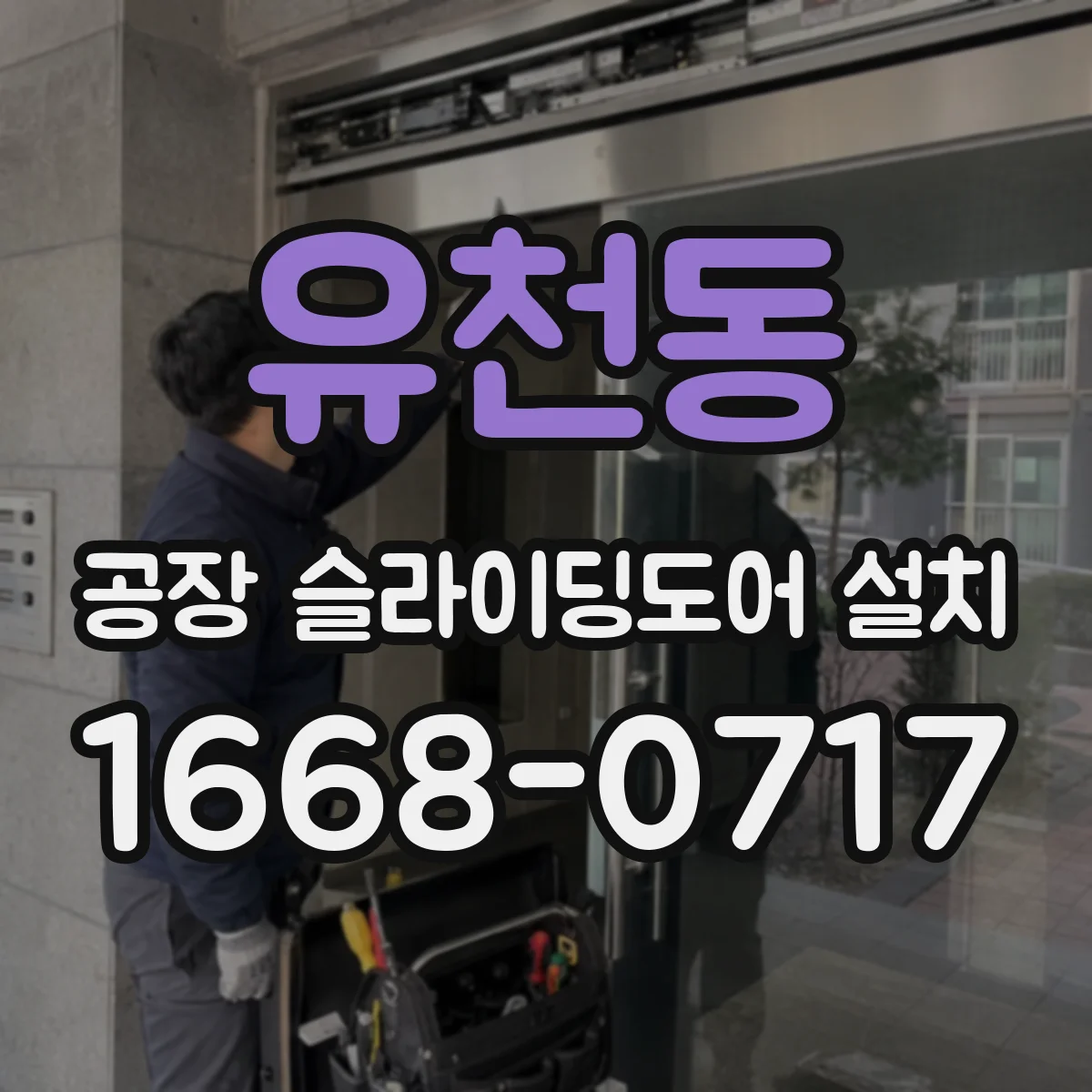 유천동 공장 슬라이딩도어 설치