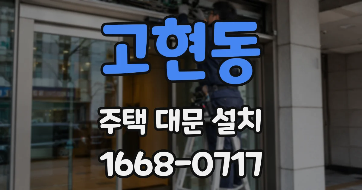 고현동 주택 대문 설치