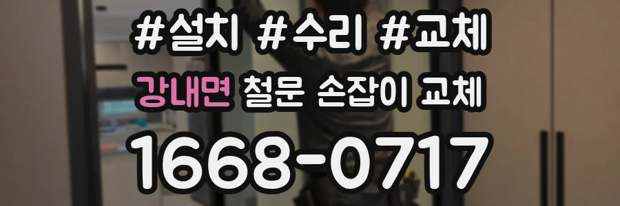강내면 철문 손잡이 교체