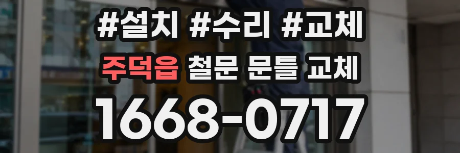 주덕읍 철문 문틀 교체