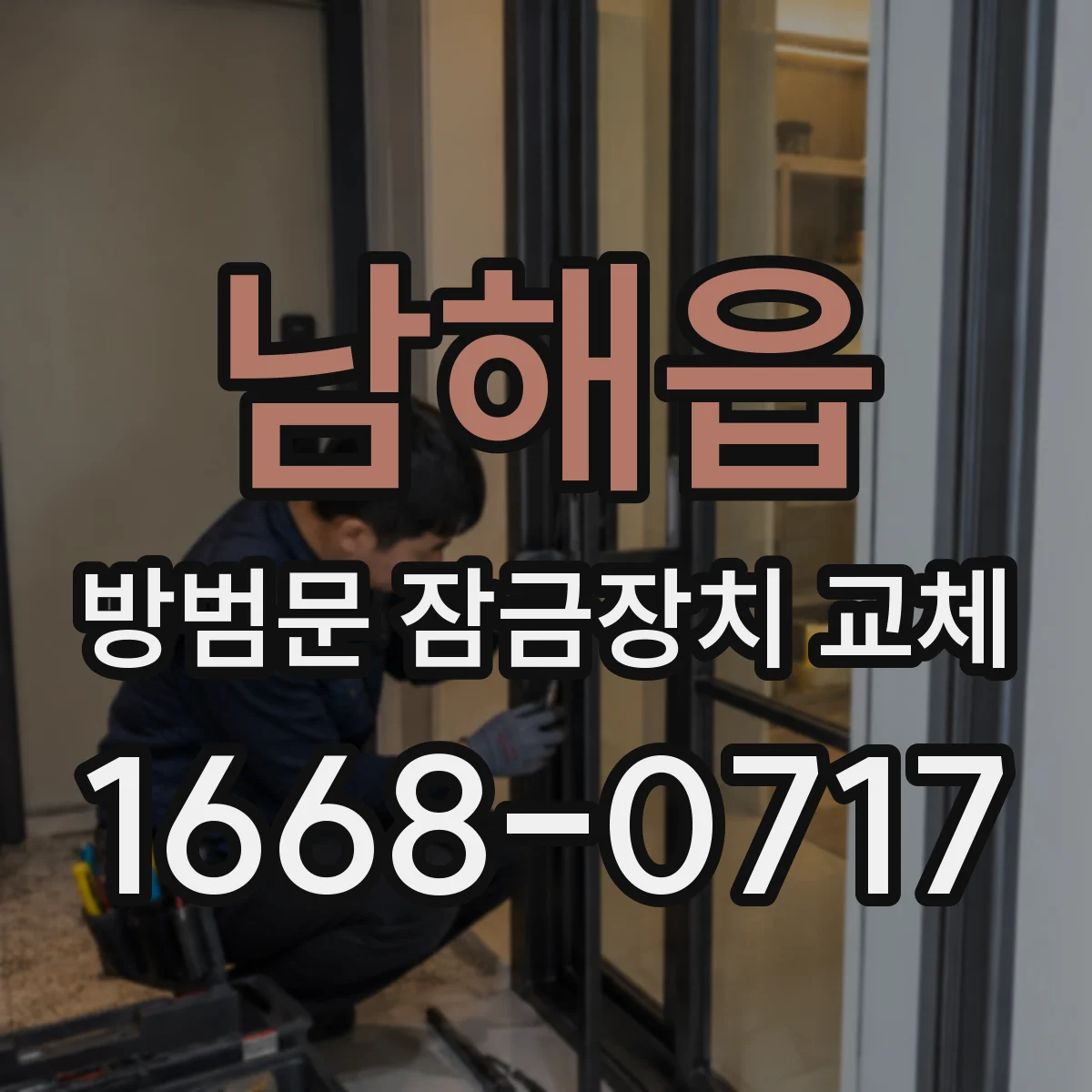남해읍 방범문 잠금장치 교체