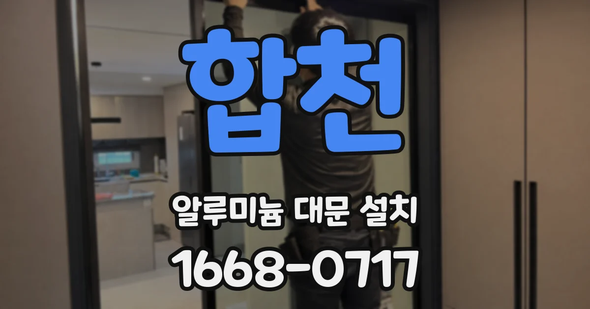 합천 알루미늄 대문 설치