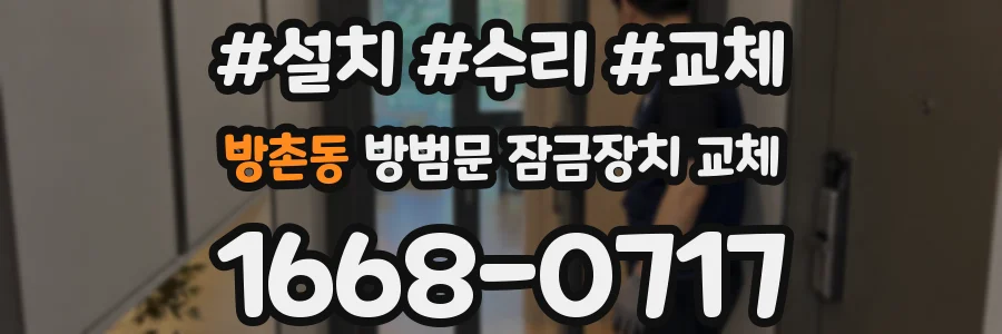 방촌동 방범문 잠금장치 교체