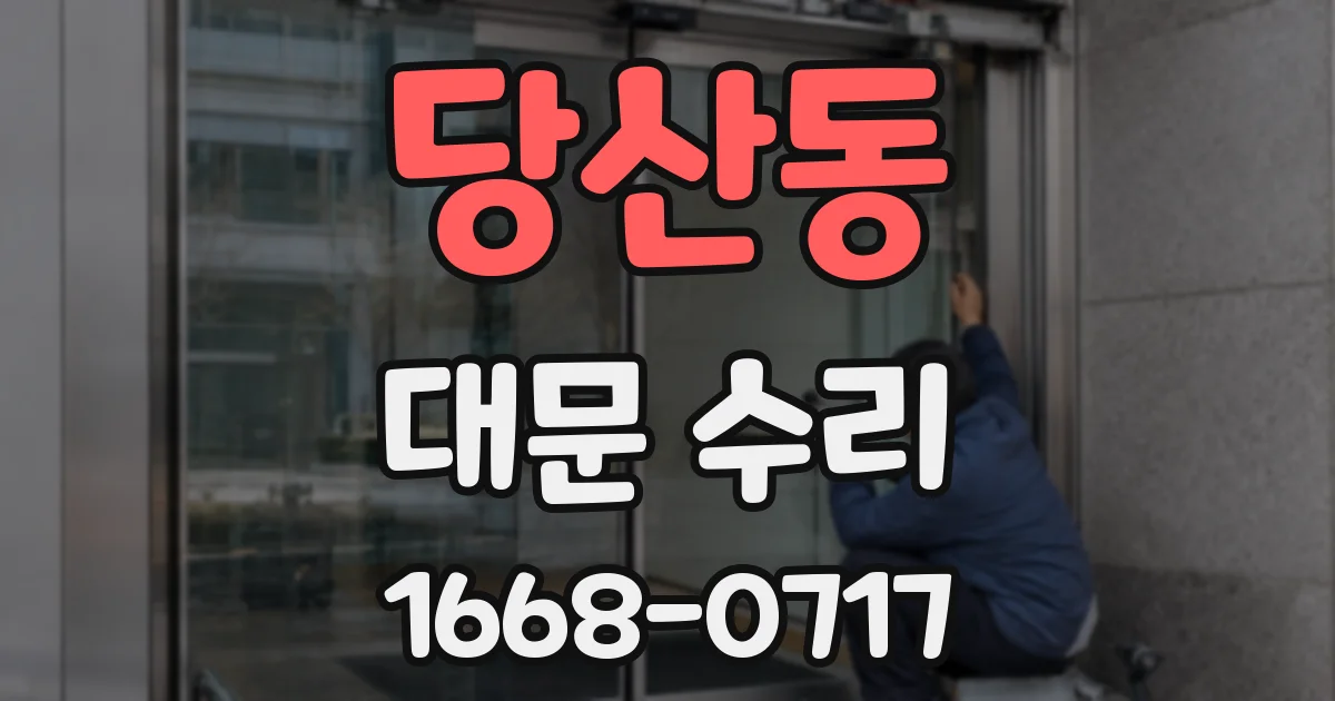 당산동 대문 수리