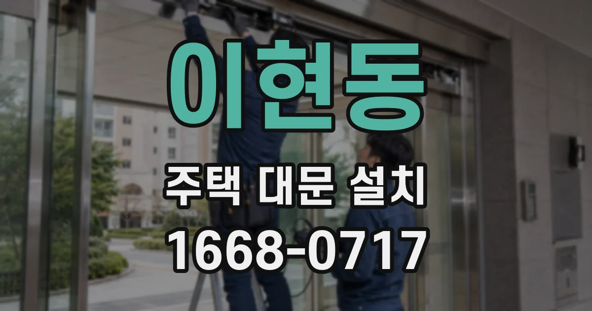 이현동 주택 대문 설치