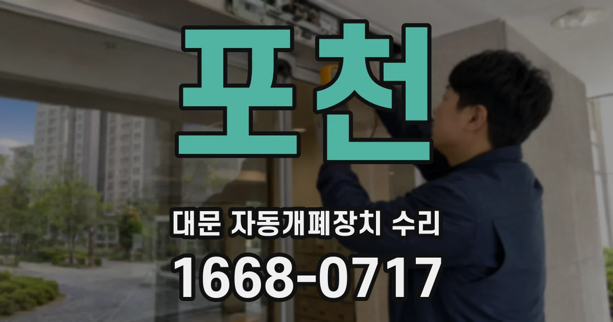 포천 대문 자동개폐장치 수리