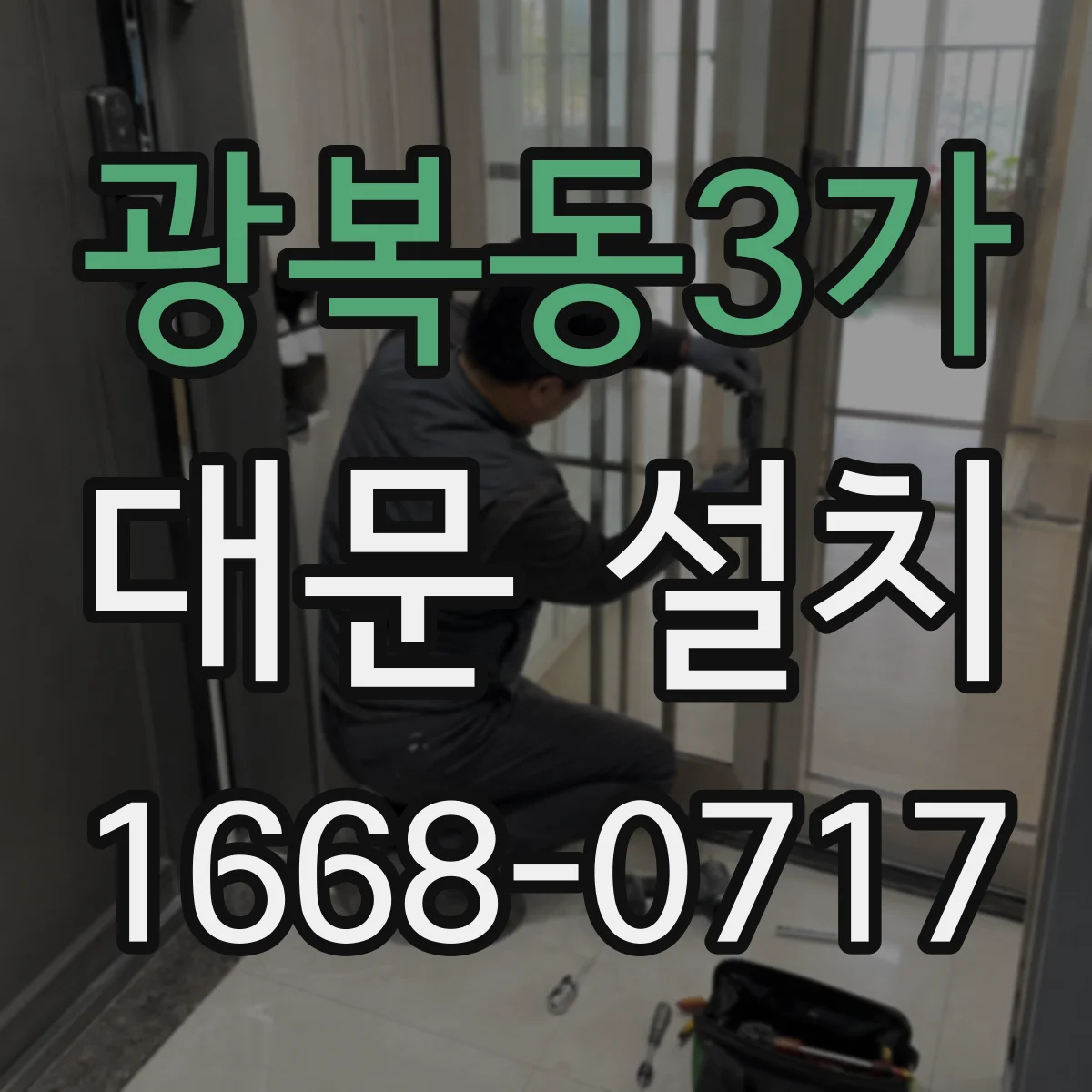 광복동3가 대문 설치