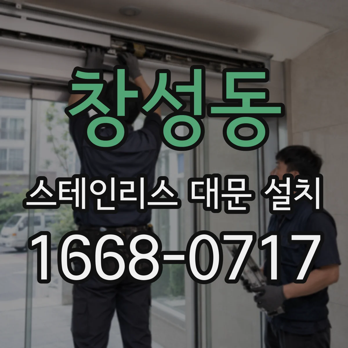 창성동 스테인리스 대문 설치 창살 간격 맞춤으로 건물 외관 정돈
