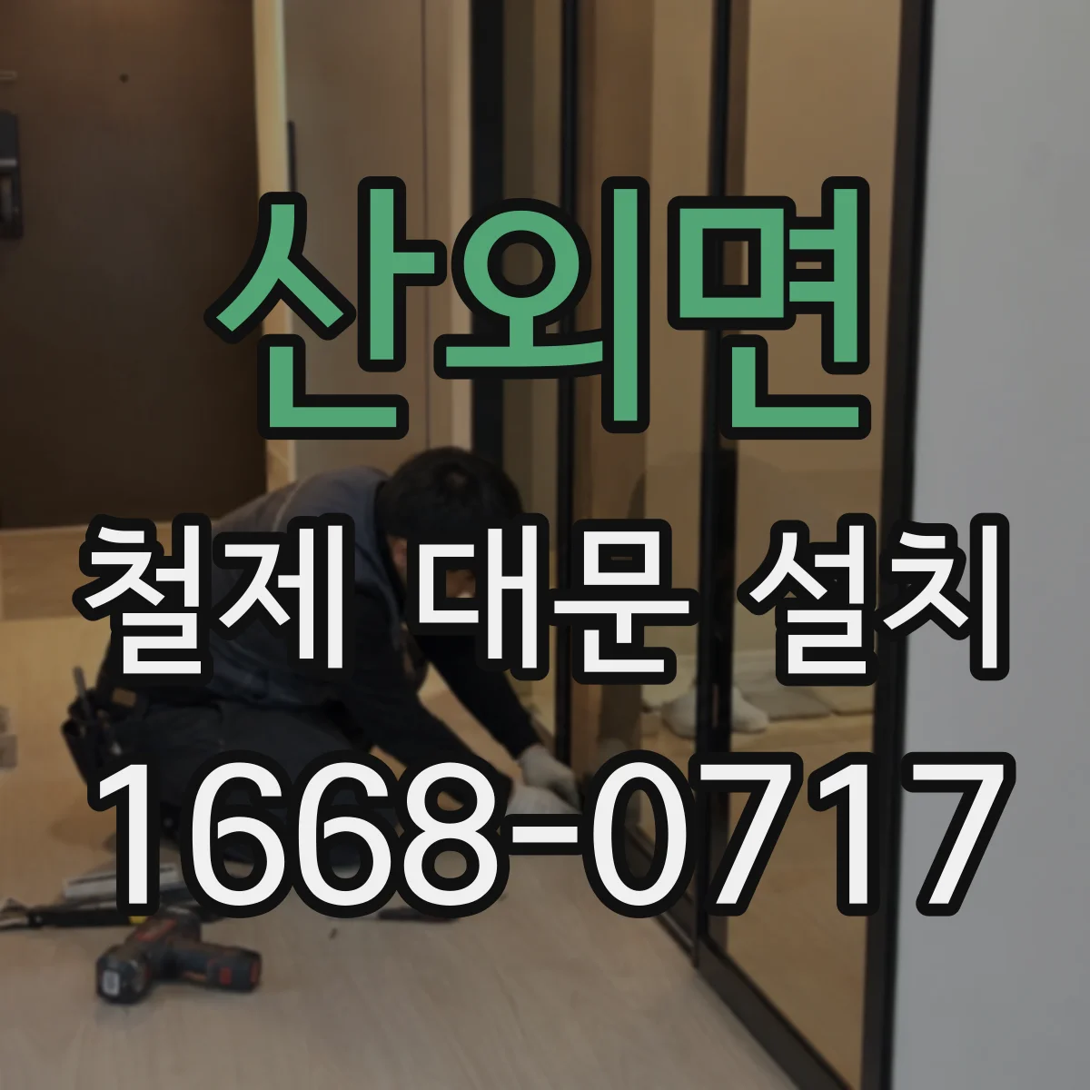 산외면 철제 대문 설치