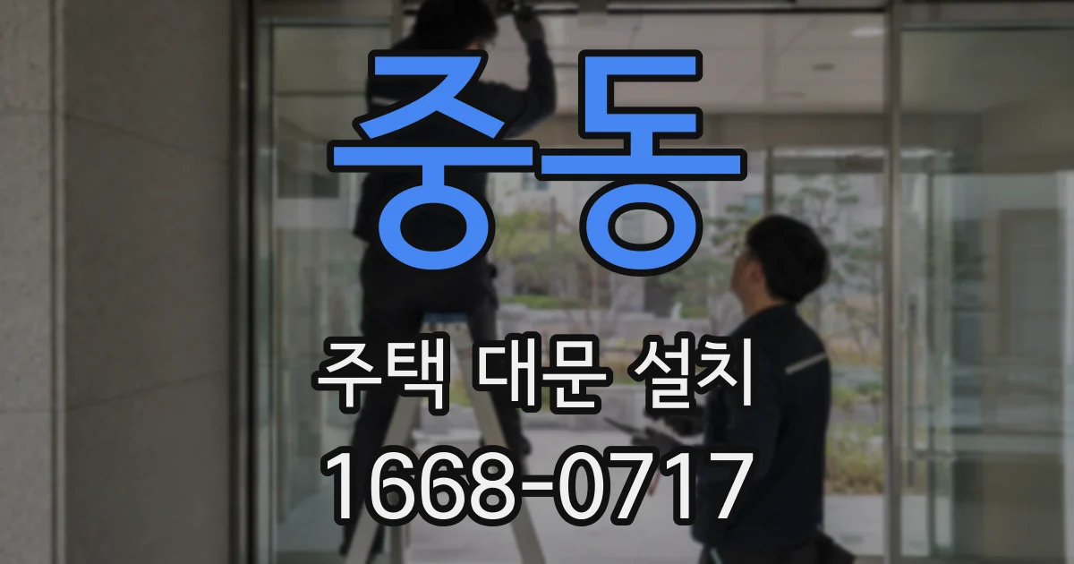중동 주택 대문 설치