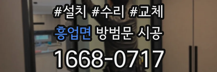 흥업면 방범문 시공