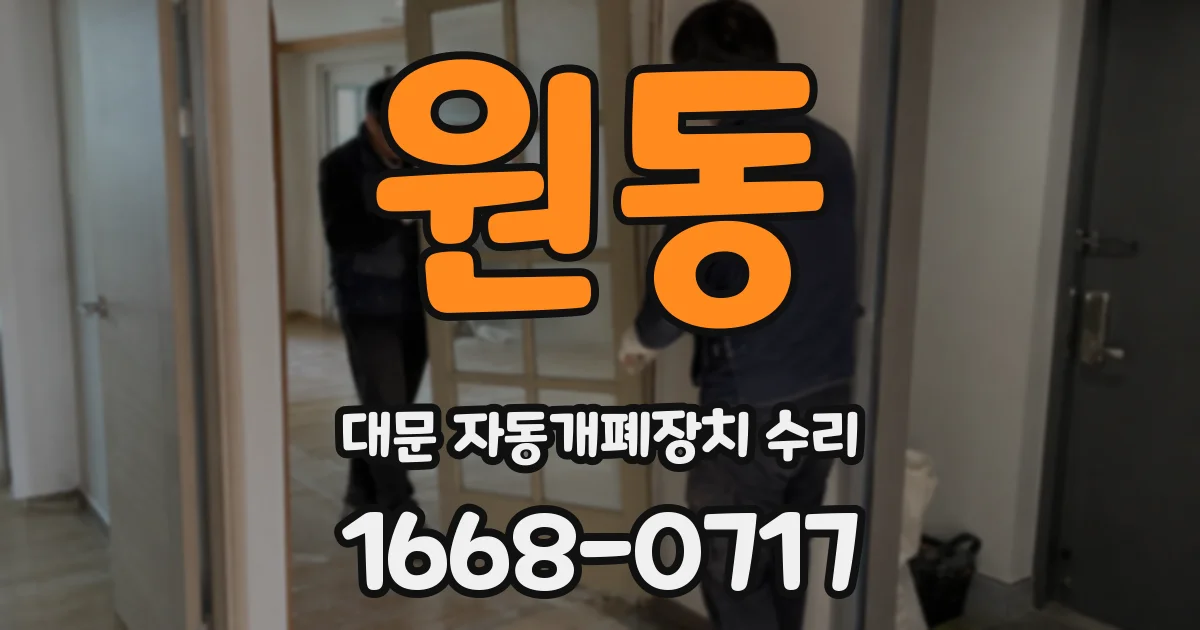 원동 대문 자동개폐장치 수리