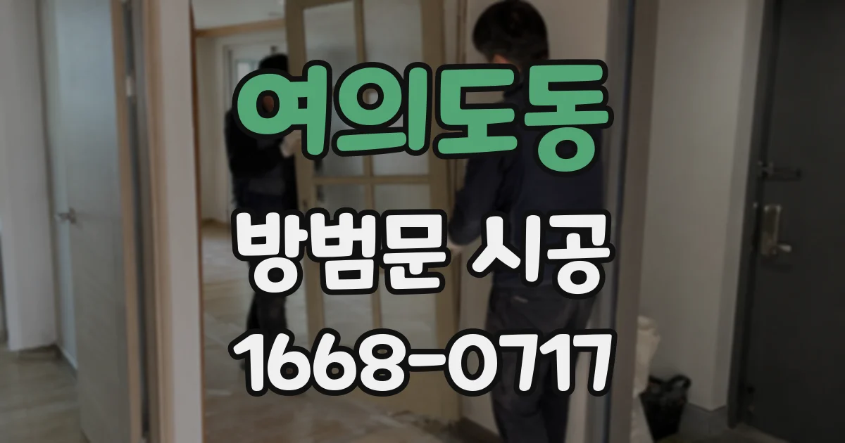 여의도동 방범문 시공