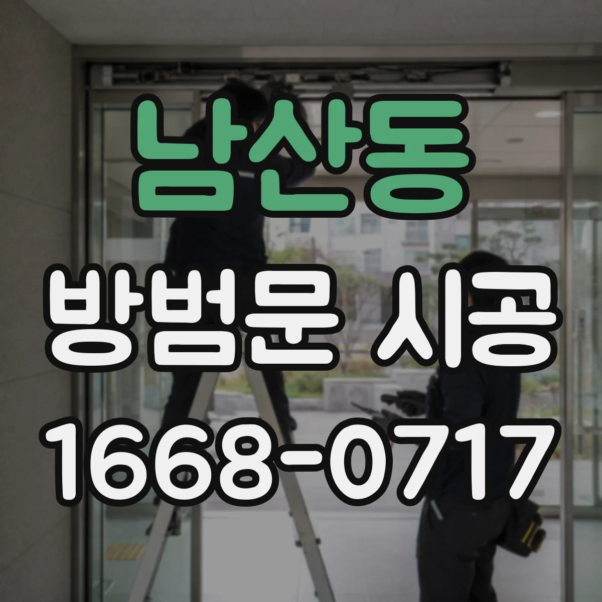 남산동 방범문 시공