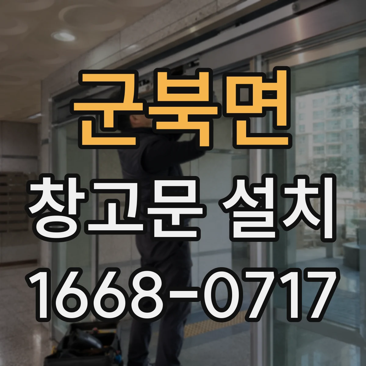 군북면 창고문 설치