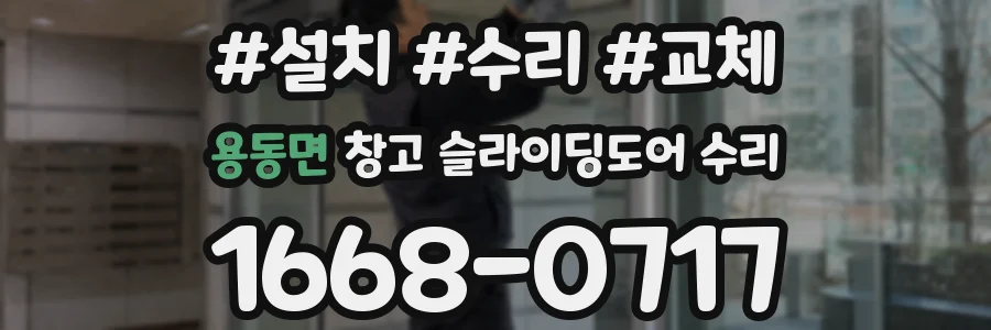 용동면 창고 슬라이딩도어 수리