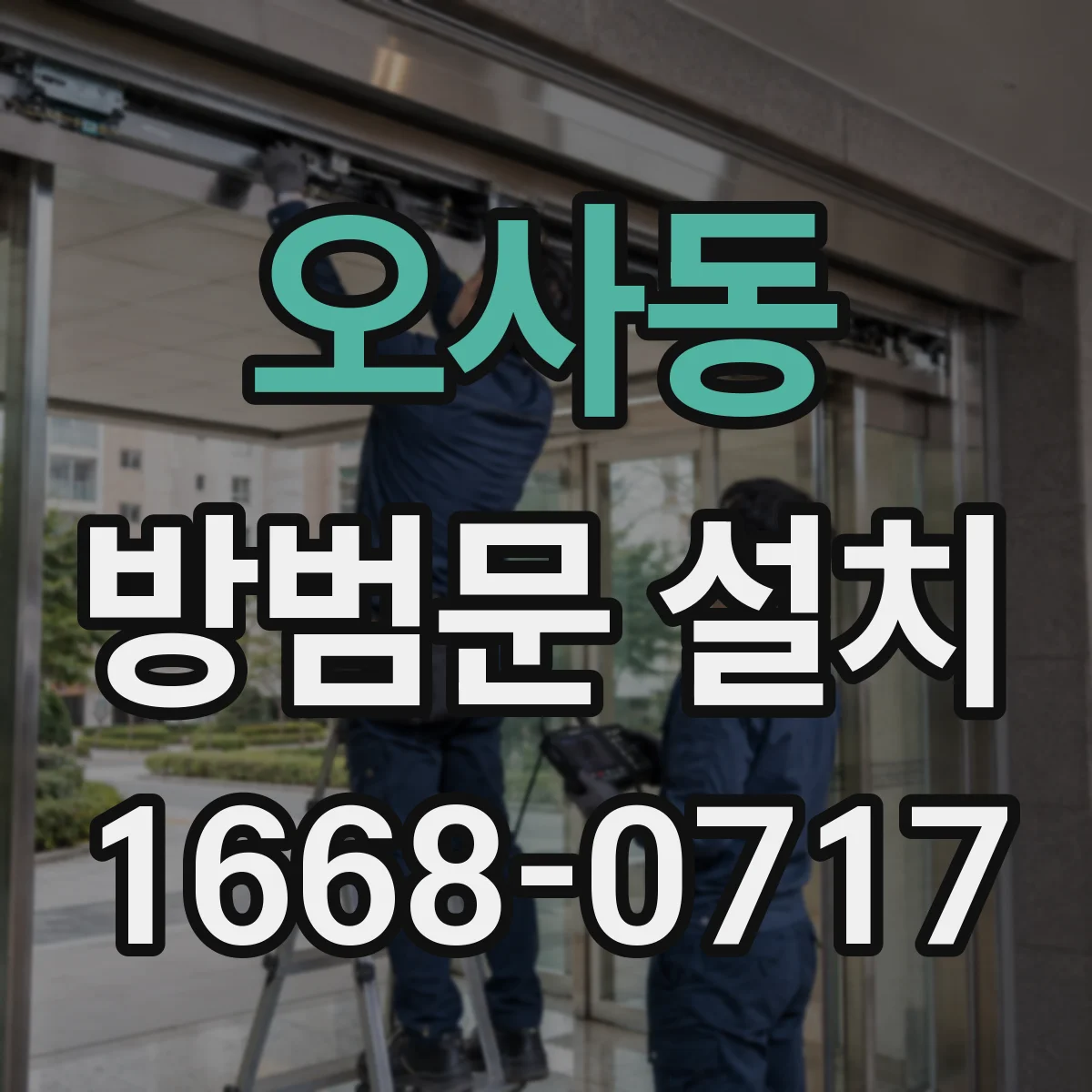 오사동 방범문 설치