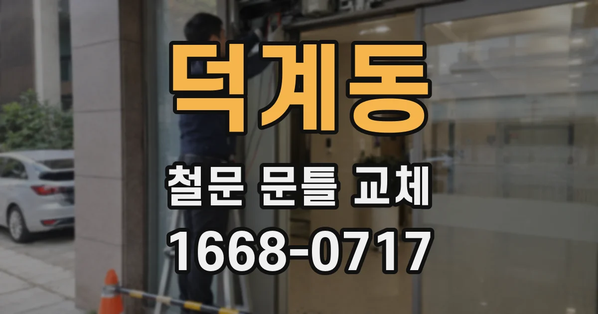 덕계동 철문 문틀 교체