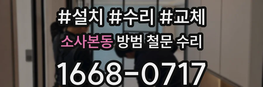 소사본동 방범 철문 수리