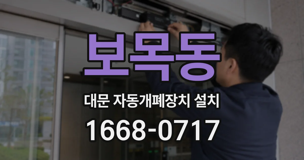 보목동 대문 자동개폐장치 설치
