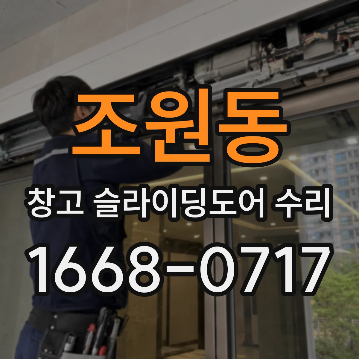 조원동 창고 슬라이딩도어 수리