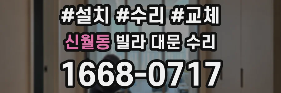 신월동 빌라 대문 수리