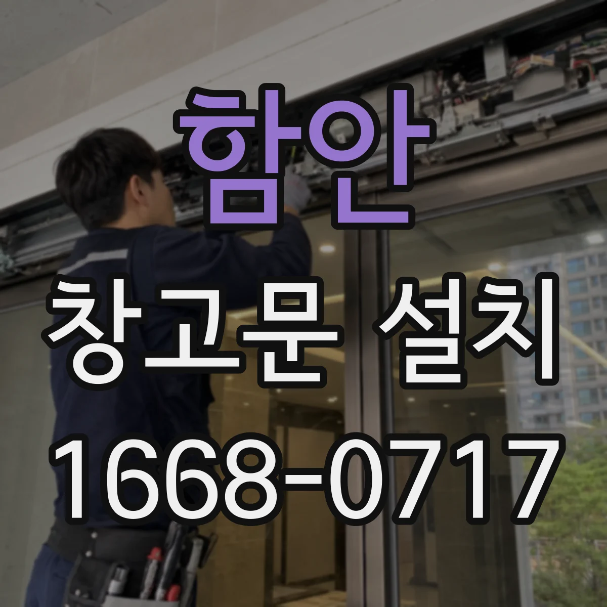 함안 창고문 설치