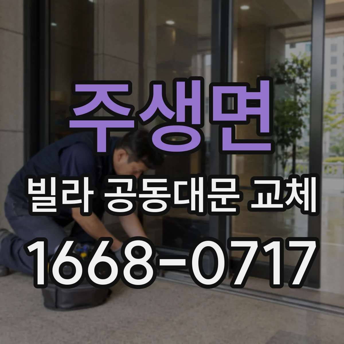 주생면 빌라 공동대문 교체