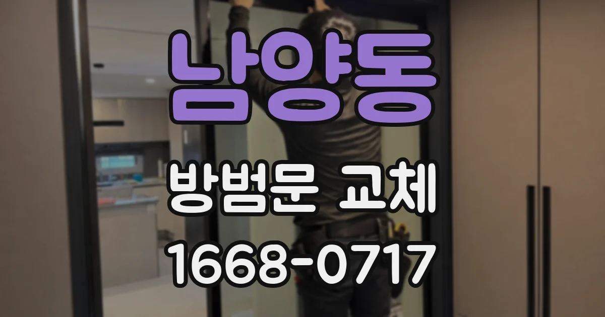 남양동 방범문 교체