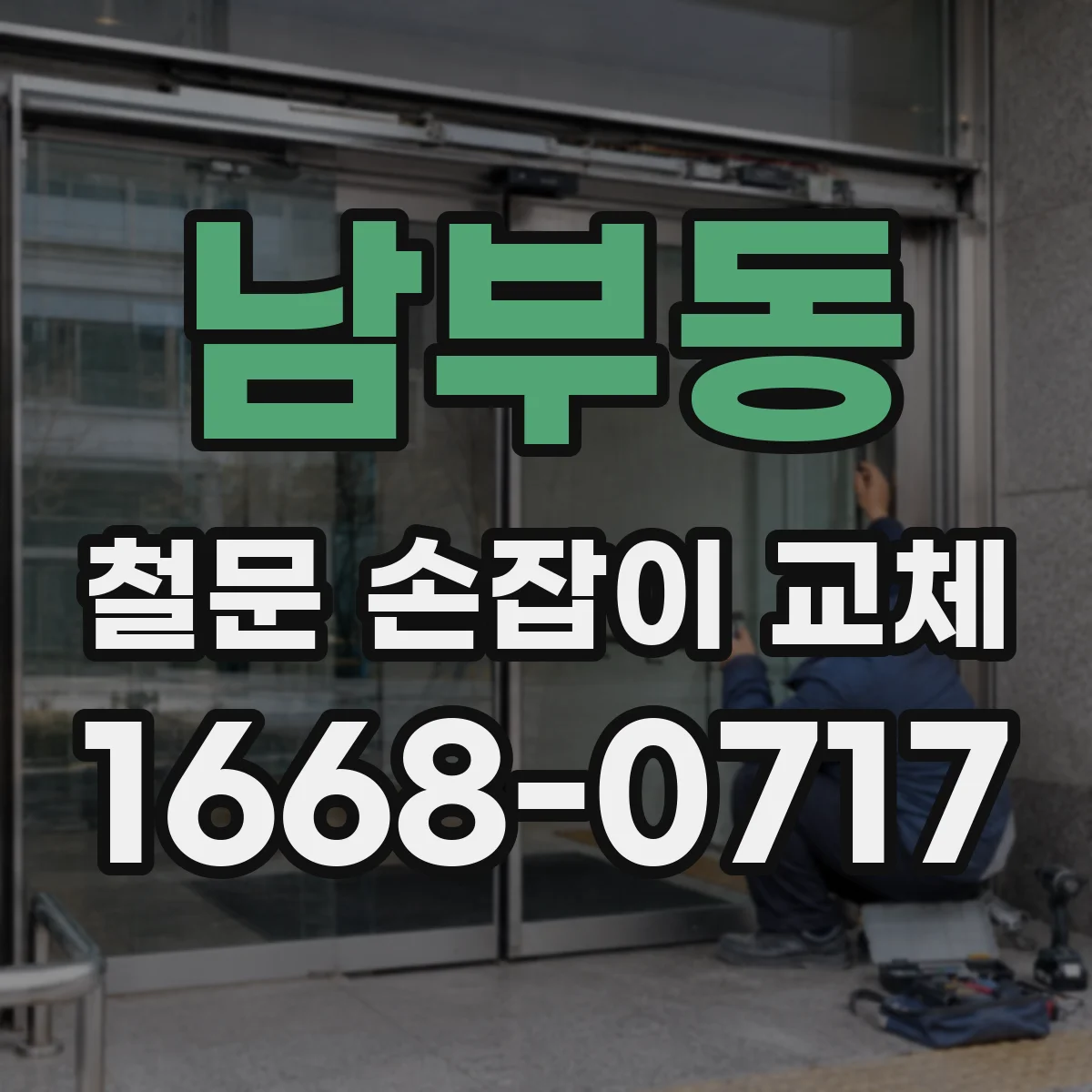 남부동 철문 손잡이 교체