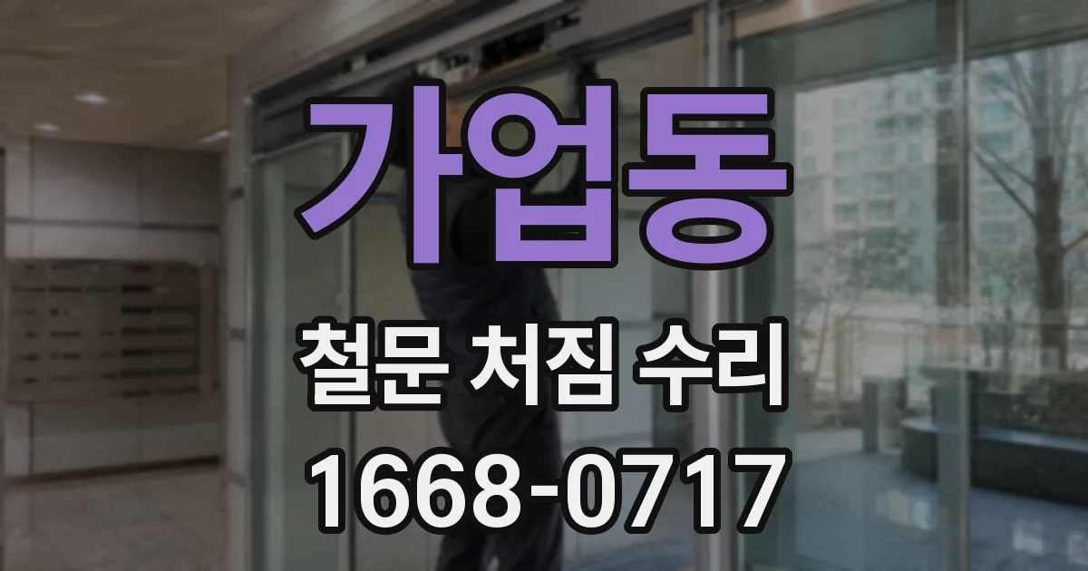 가업동 철문 처짐 수리