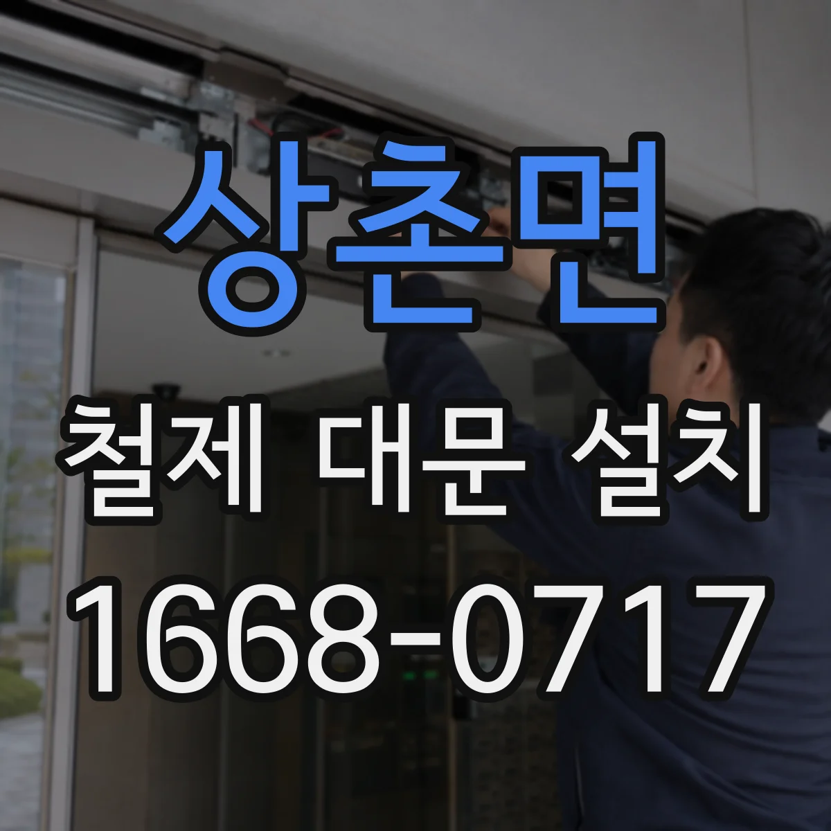 상촌면 철제 대문 설치