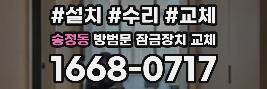 송정동 방범문 잠금장치 교체