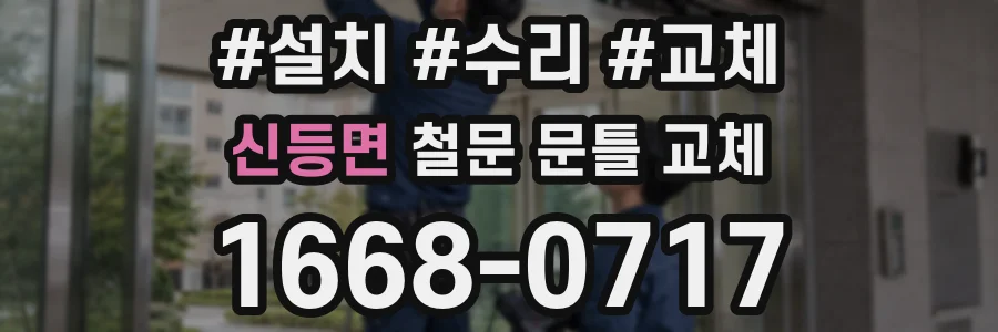 신등면 철문 문틀 교체