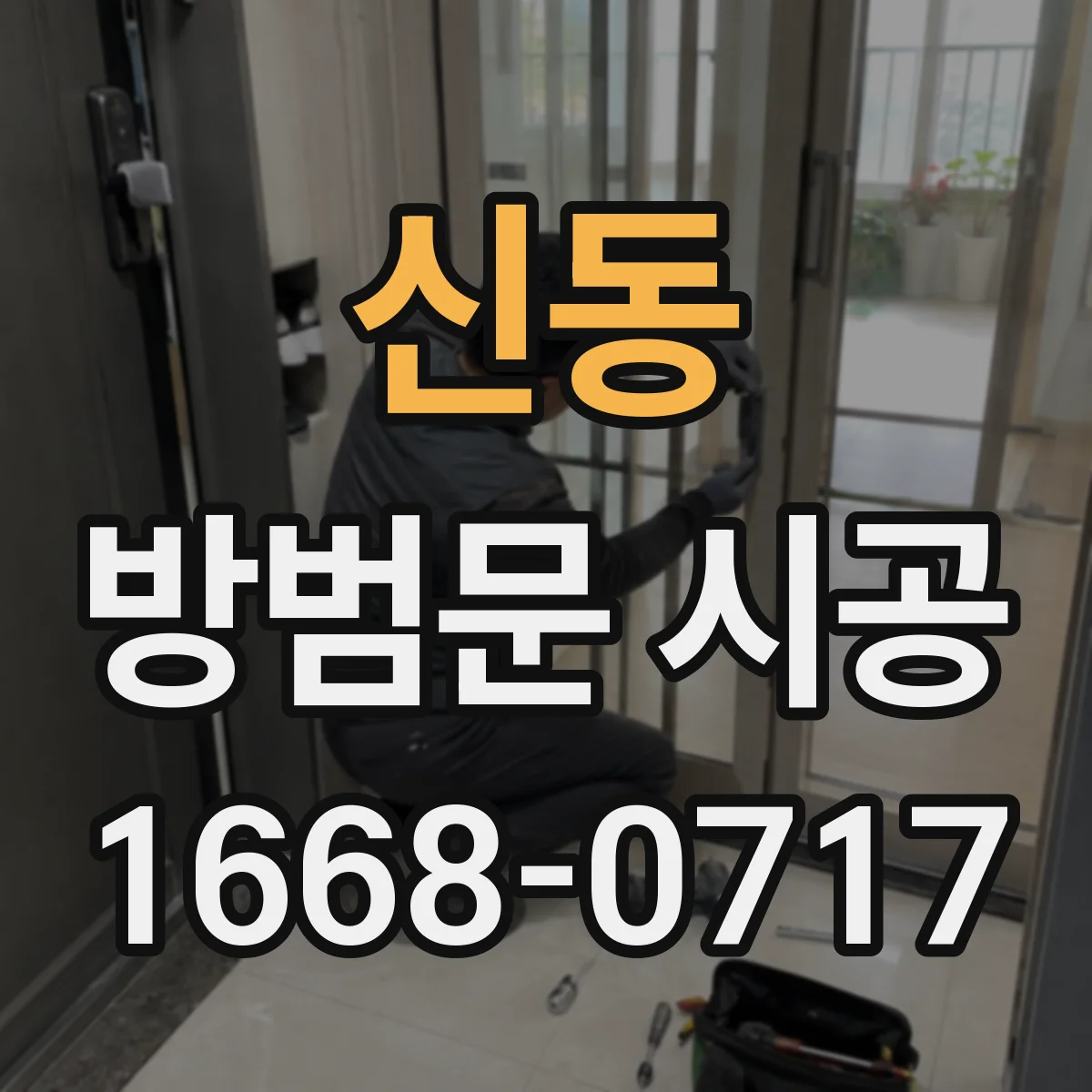 신동 방범문 시공