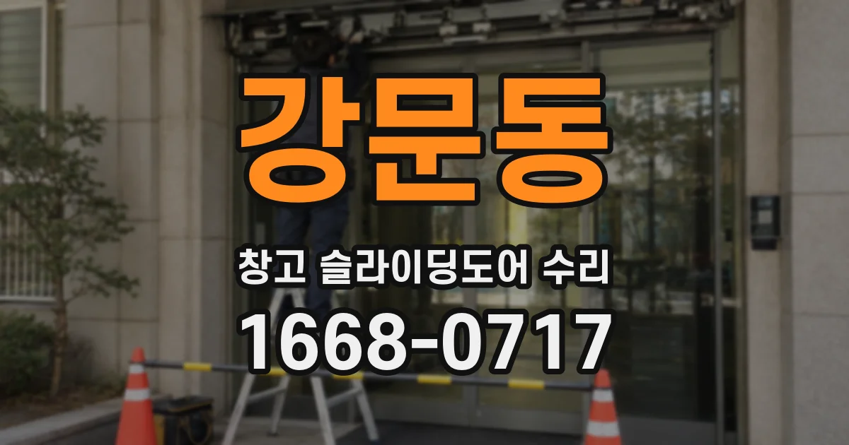 강문동 창고 슬라이딩도어 수리