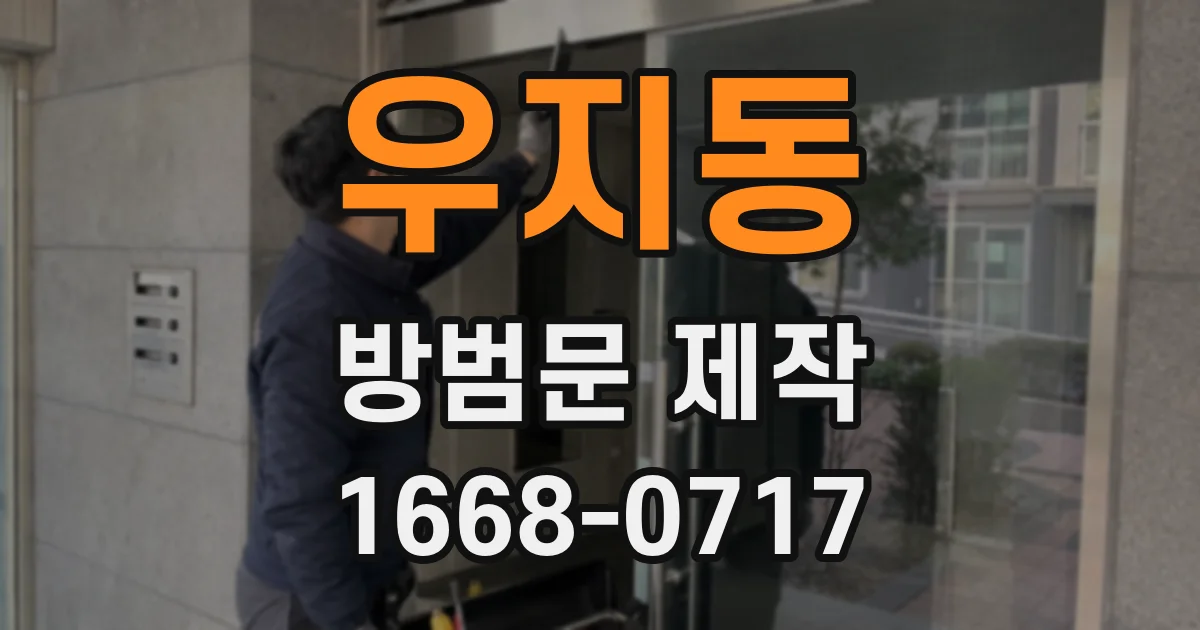 우지동 방범문 제작