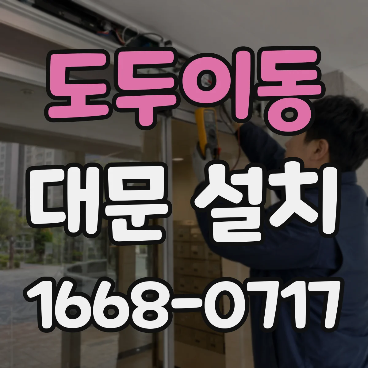 도두이동 대문 설치