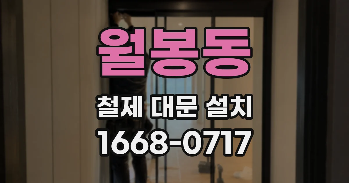 월봉동 철제 대문 설치