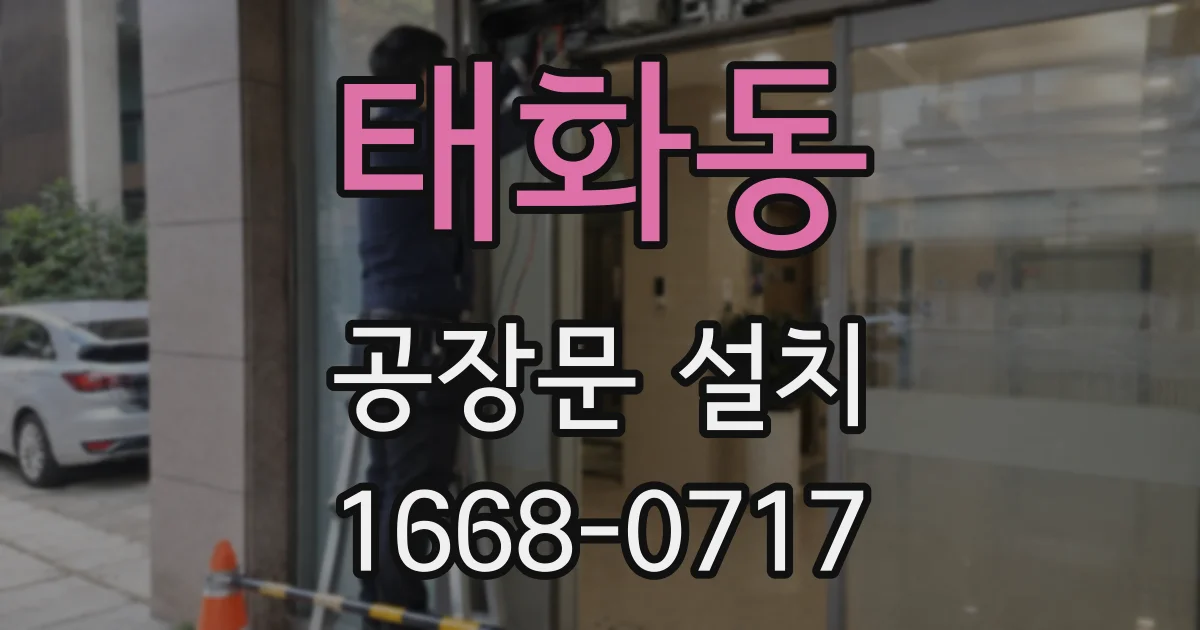 태화동 공장문 설치
