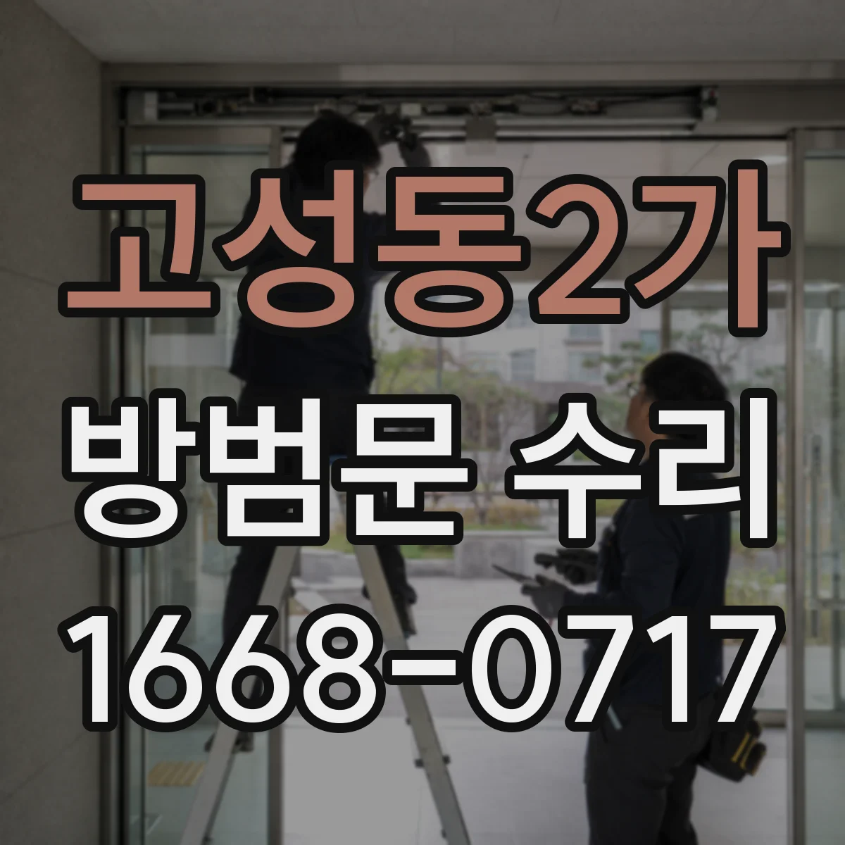 고성동2가 방범문 수리