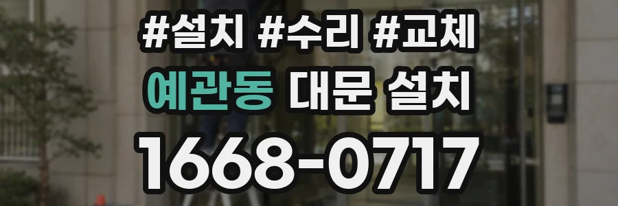 예관동 대문 설치