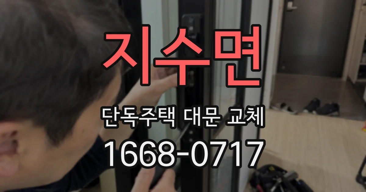 지수면 단독주택 대문 교체