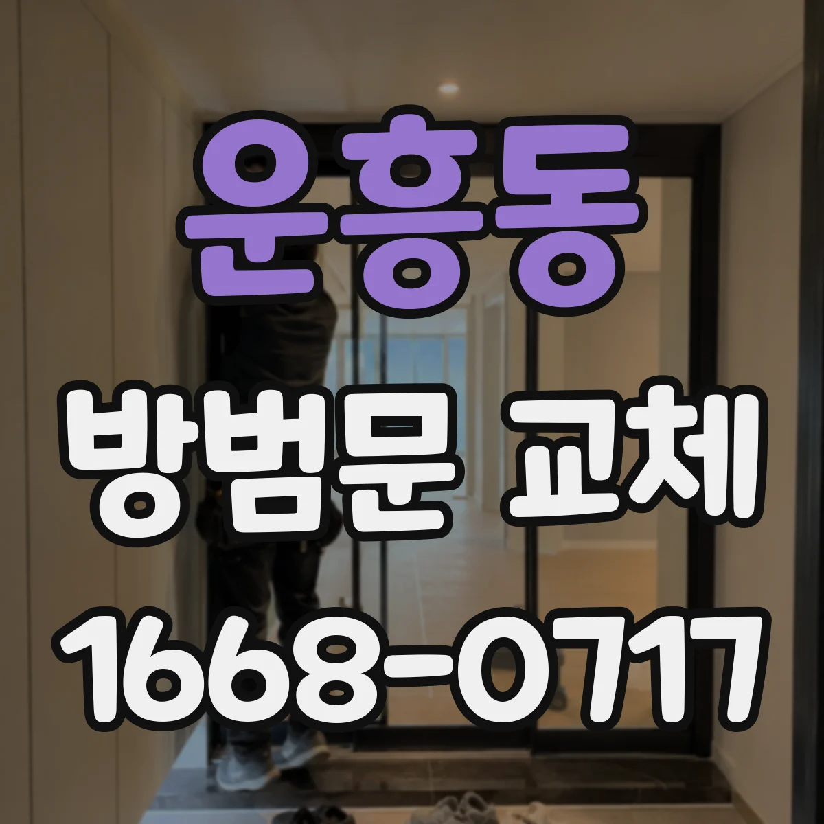 운흥동 방범문 교체