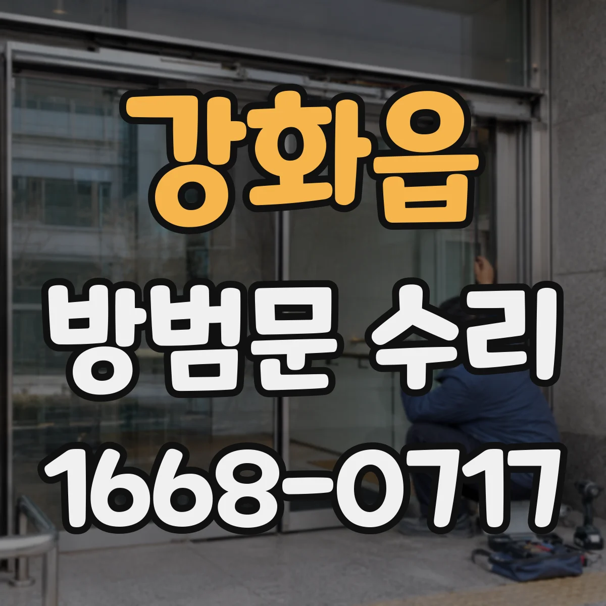강화읍 방범문 수리