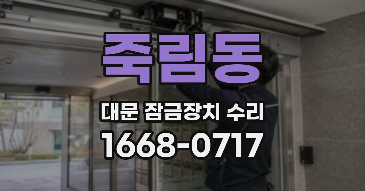 죽림동 대문 잠금장치 수리