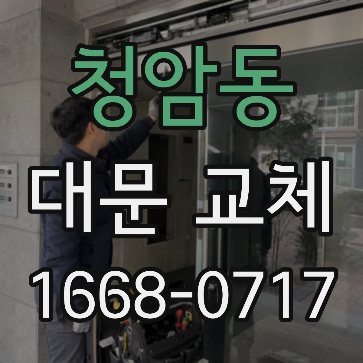 청암동 대문 교체