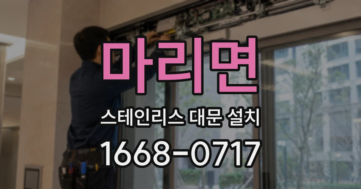 마리면 스테인리스 대문 설치